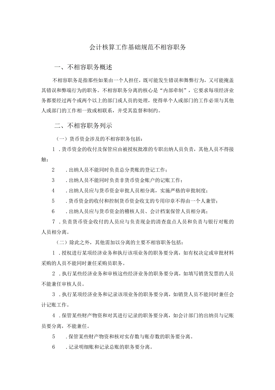 会计核算工作基础规范不相容职务.docx_第1页