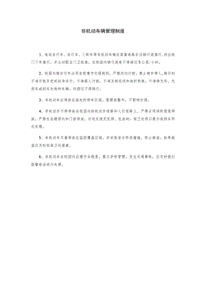 非机动车辆管理制度.docx