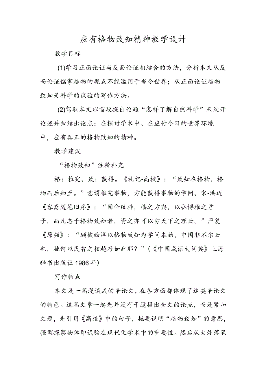 应有格物致知精神教学设计.docx_第1页