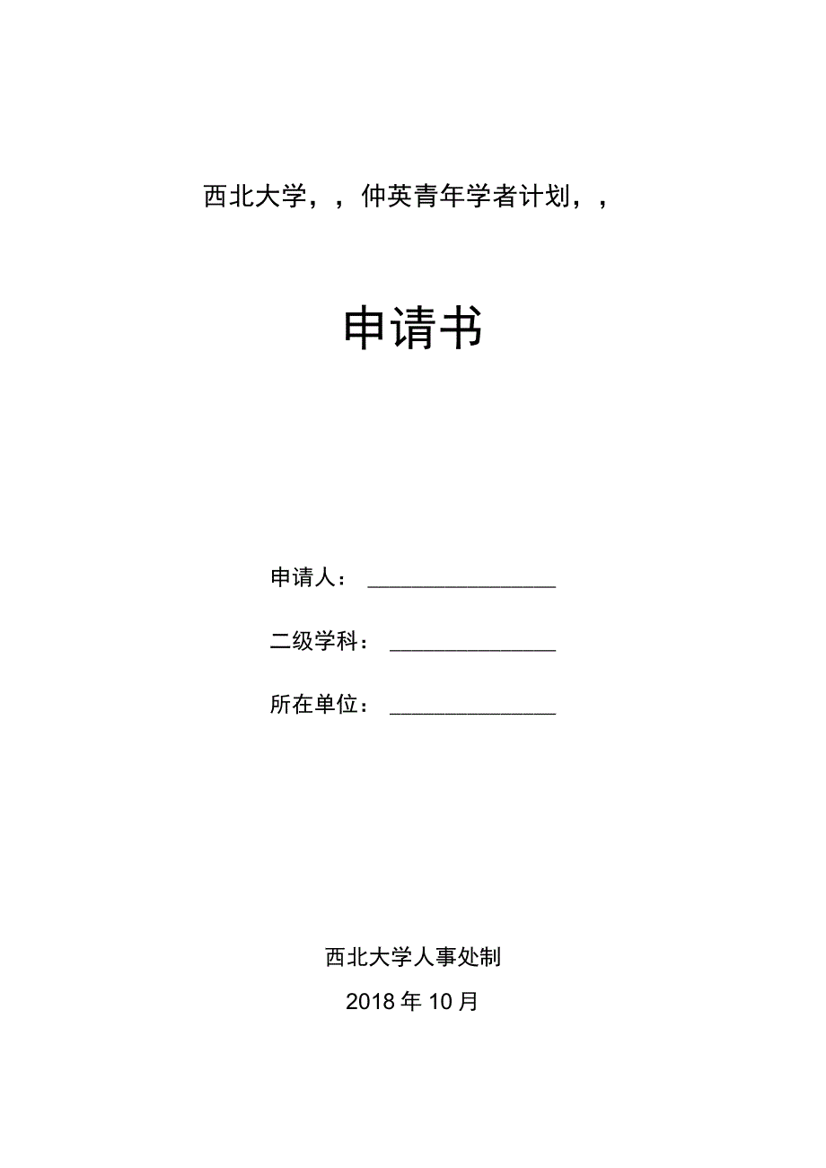 西北大学“仲英青年学者计划”申请书.docx_第1页