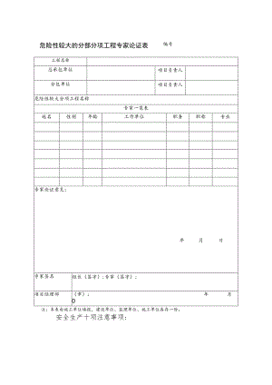 危险性较大的分部分项工程专家论证表范文.docx