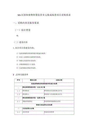 XX区固体废物智慧监管多元集成场景项目采购需求.docx