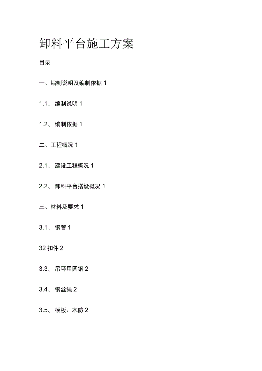 卸料平台施工方案 模板.docx_第1页