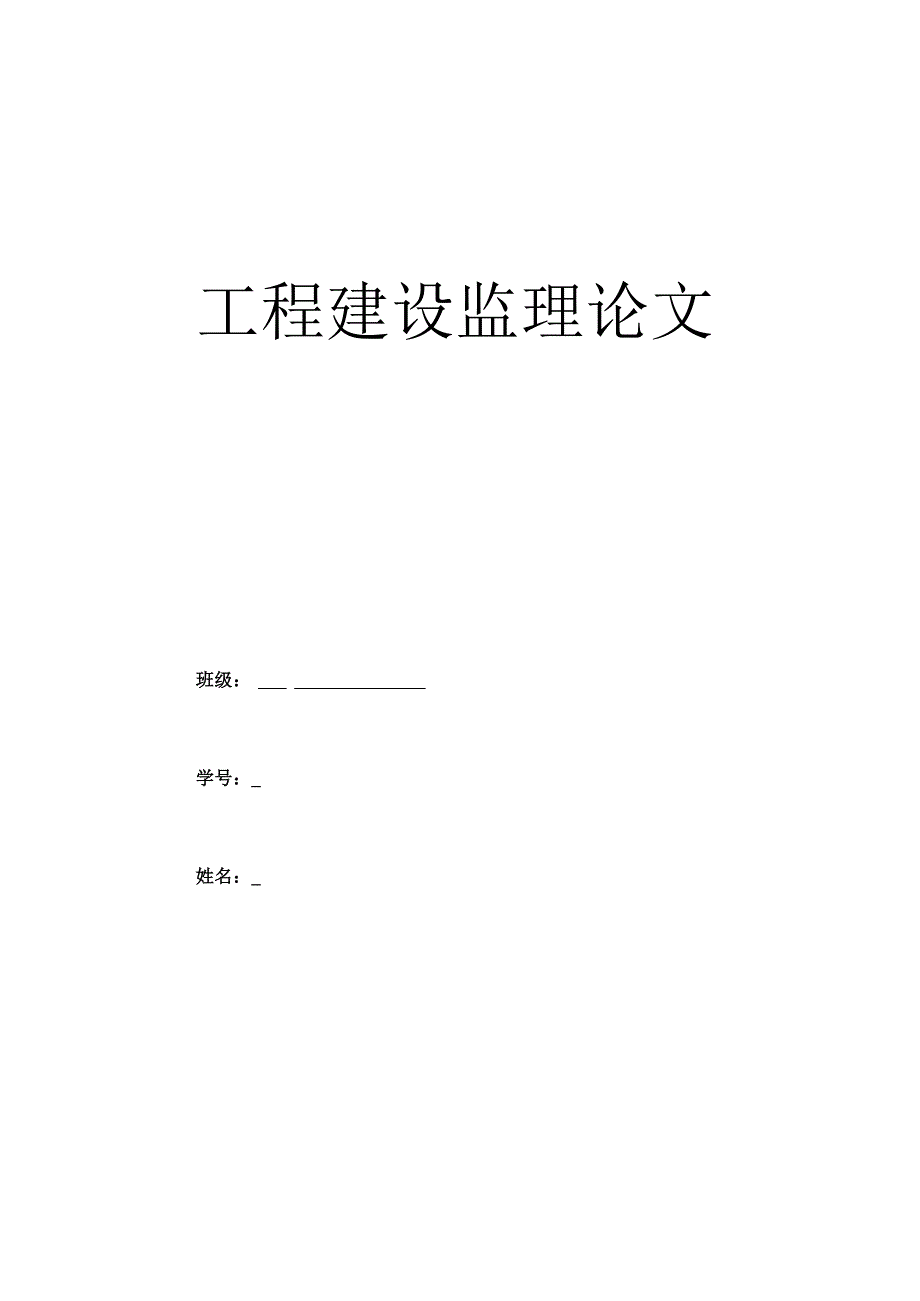 建设工程监理论文.docx_第1页