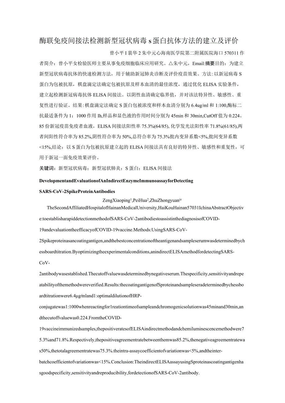 酶联免疫间接法检测新型冠状病毒S蛋白抗体方法的建立及评价.docx_第1页