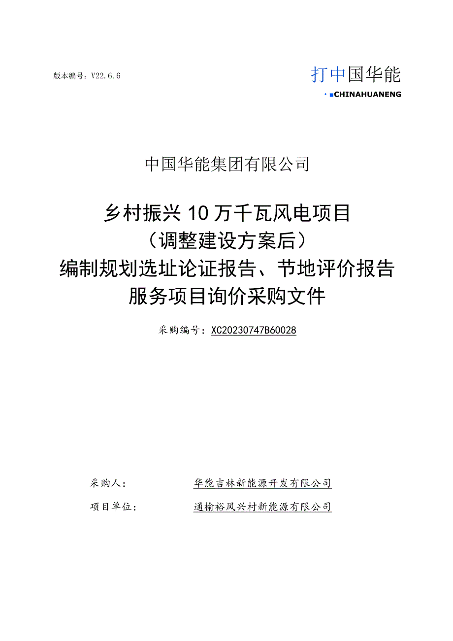 版本V26中国华能集团有限公司乡村振兴10万千瓦风电项目调整建设方案后.docx_第1页