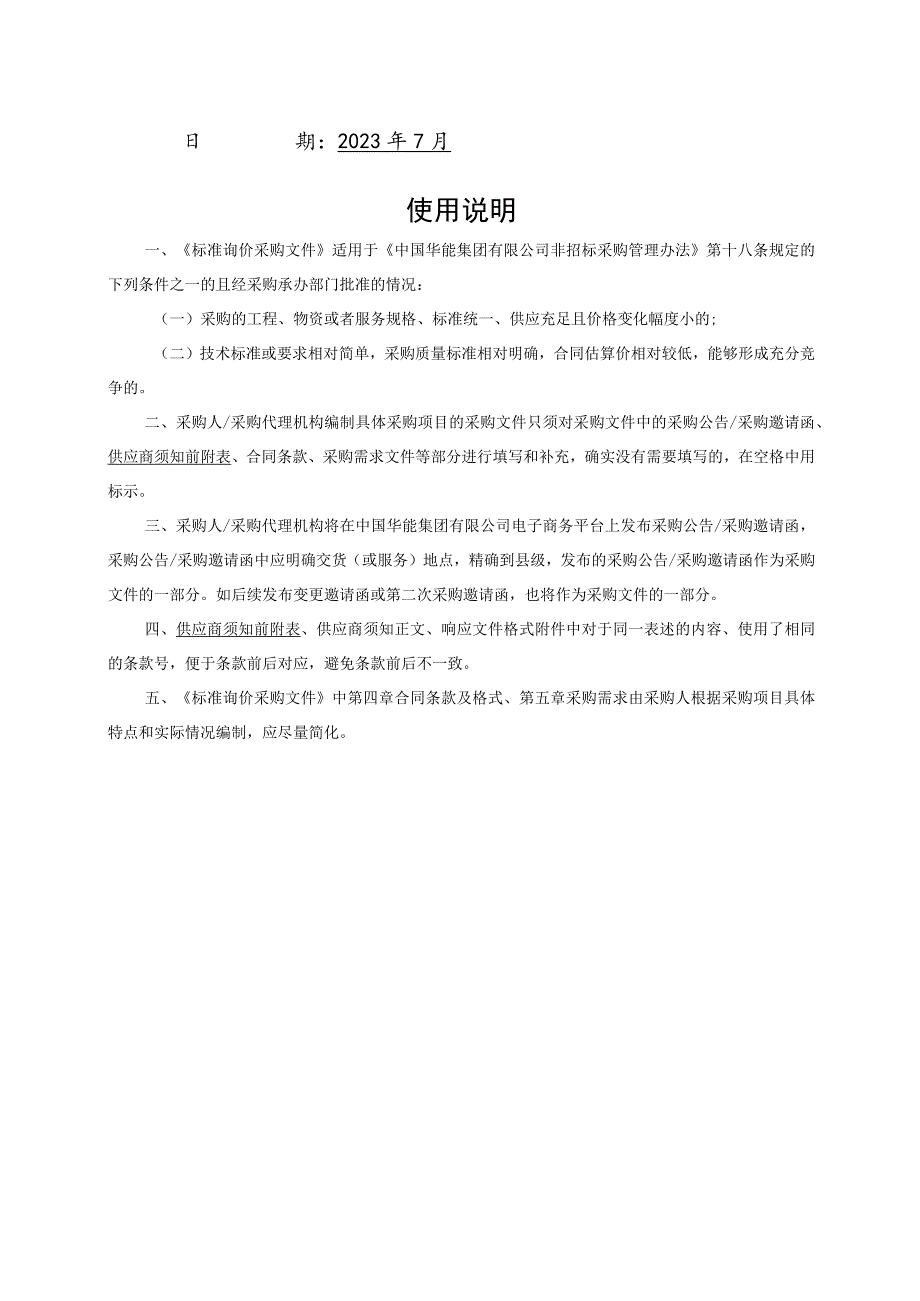 版本V26中国华能集团有限公司乡村振兴10万千瓦风电项目调整建设方案后.docx_第2页