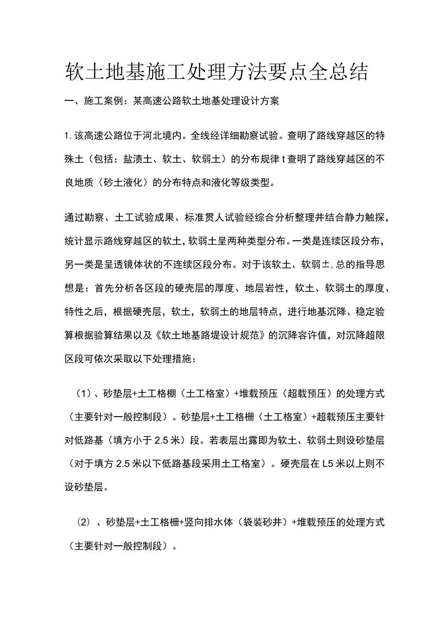 软土地基施工处理方法要点全总结.docx_第1页