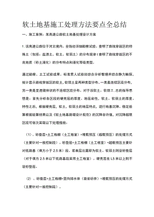 软土地基施工处理方法要点全总结.docx