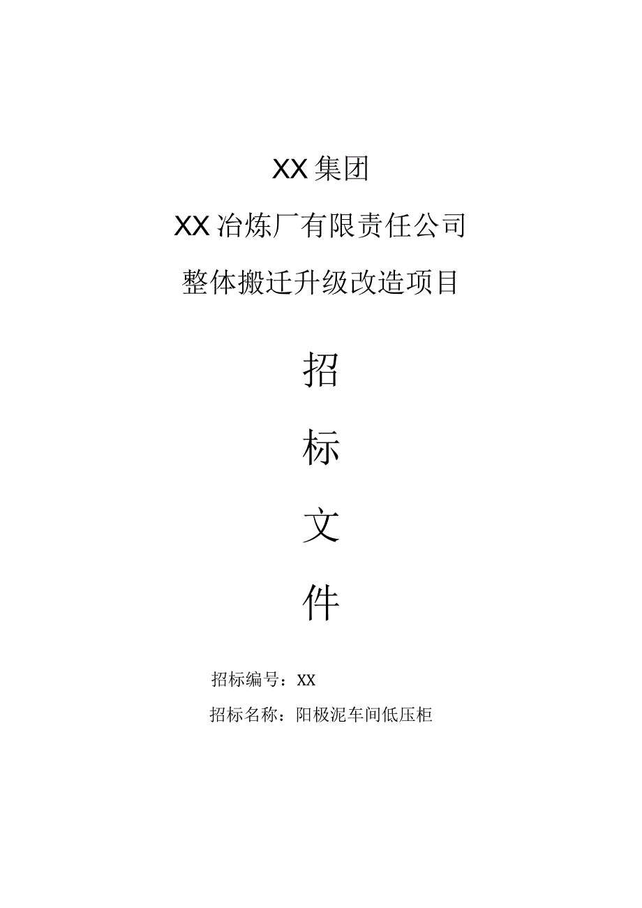 XX集团XX冶炼厂有限责任公司整体搬迁升级改造项目（阳极泥车间低压柜）招标文件（202X年）.docx_第1页