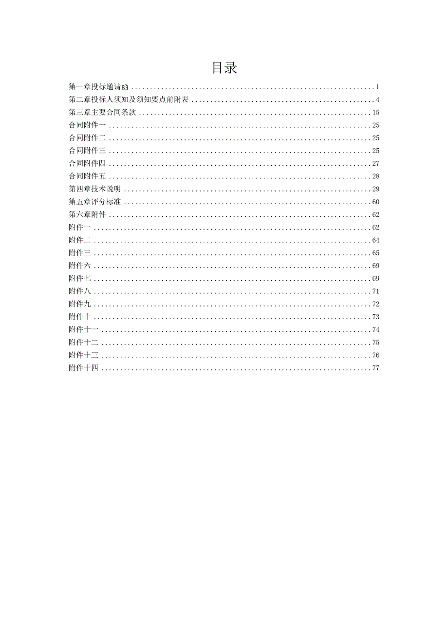 XX集团XX冶炼厂有限责任公司整体搬迁升级改造项目（阳极泥车间低压柜）招标文件（202X年）.docx_第3页