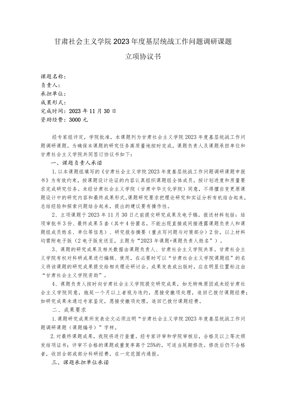 甘肃社会主义学院2023年度基层统战工作问题调研课题立项协议书.docx_第1页