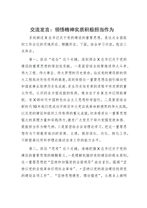 组织工作研讨发言：领悟精神实质 积极担当作为.docx