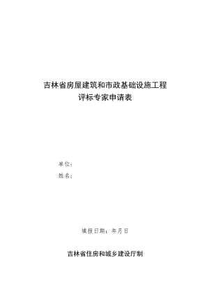 吉林省房屋建筑和市政基础设施工程评标专家申请表、承诺书、年度考核标准.docx