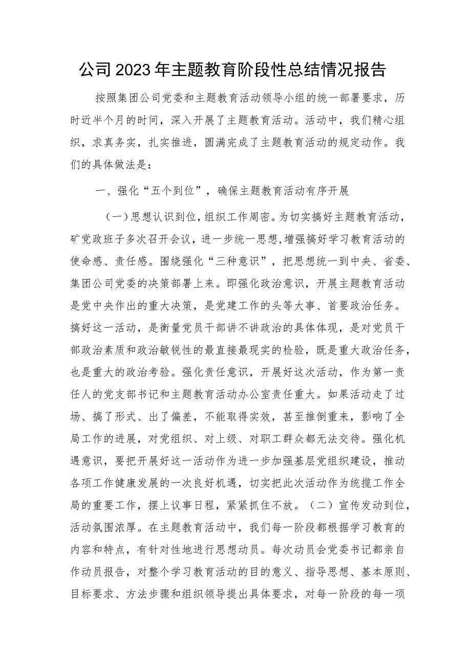 国企2023年主题教育阶段性总结情况报告6300字.docx_第1页