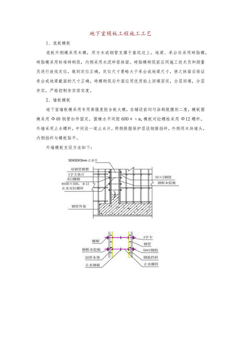 地下室模板工程施工工艺.docx_第1页