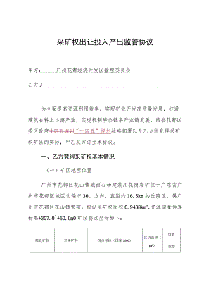 采矿权出让投入产出监管协议.docx