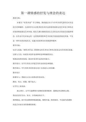 第一课情感的抒发与理念的表达.docx