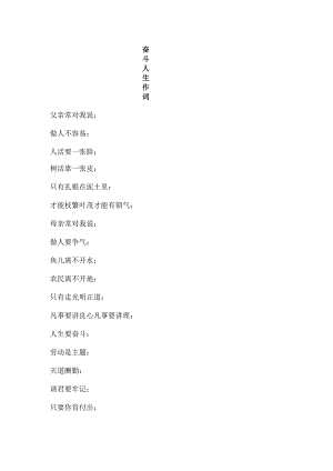 奋斗人生作词.docx