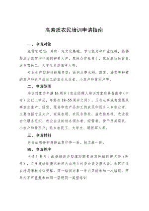 高素质农民培训申请指南.docx