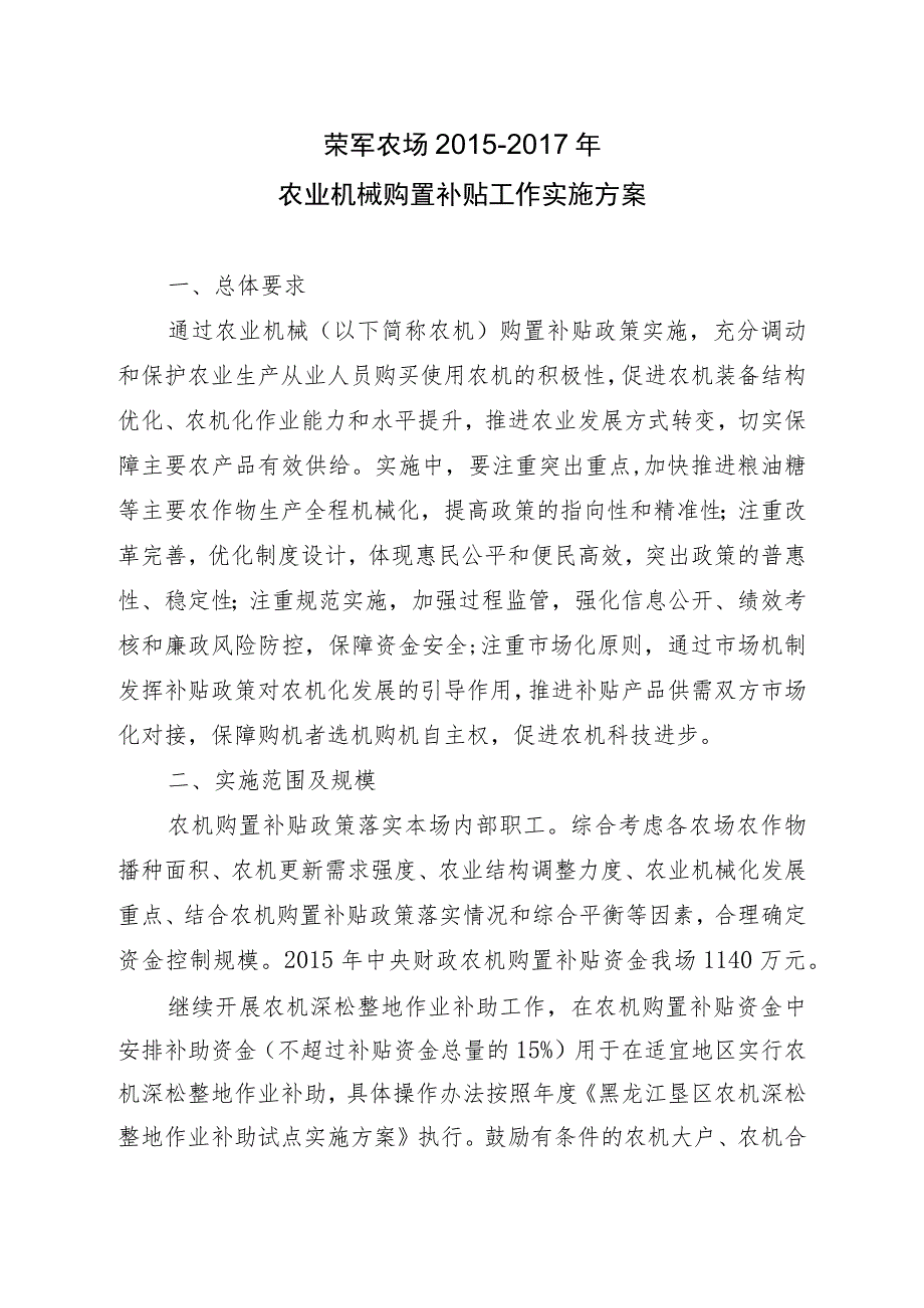 荣军农场2015-2017年农业机械购置补贴工作实施方案.docx_第1页