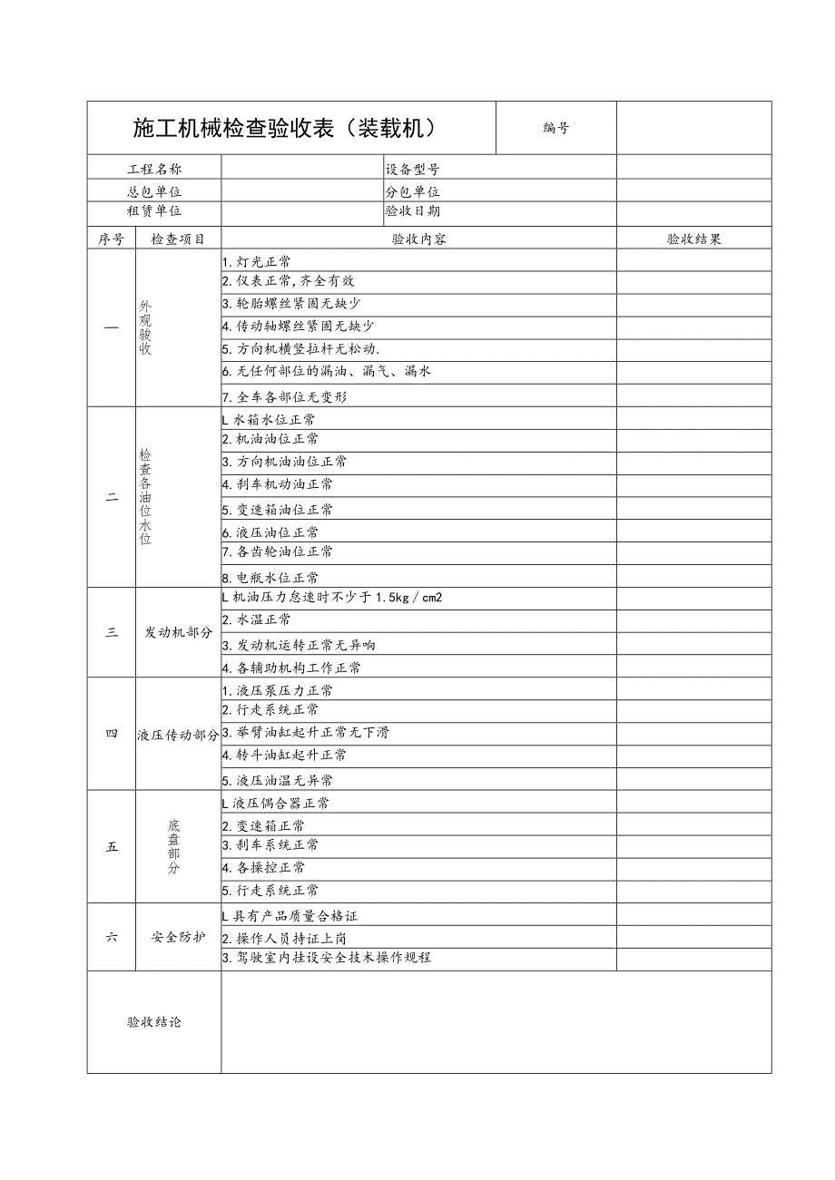 施工机械检查验收表（装载机）范文.docx_第1页