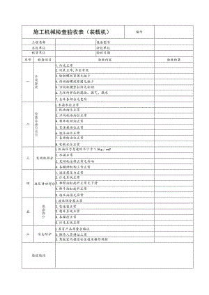 施工机械检查验收表（装载机）范文.docx