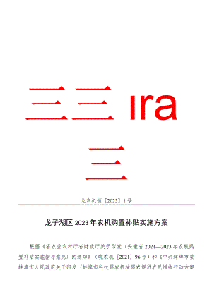 龙子湖区农机购置补贴工作领导小组文件龙农机领20231号龙子湖区2023年农机购置补贴实施方案.docx