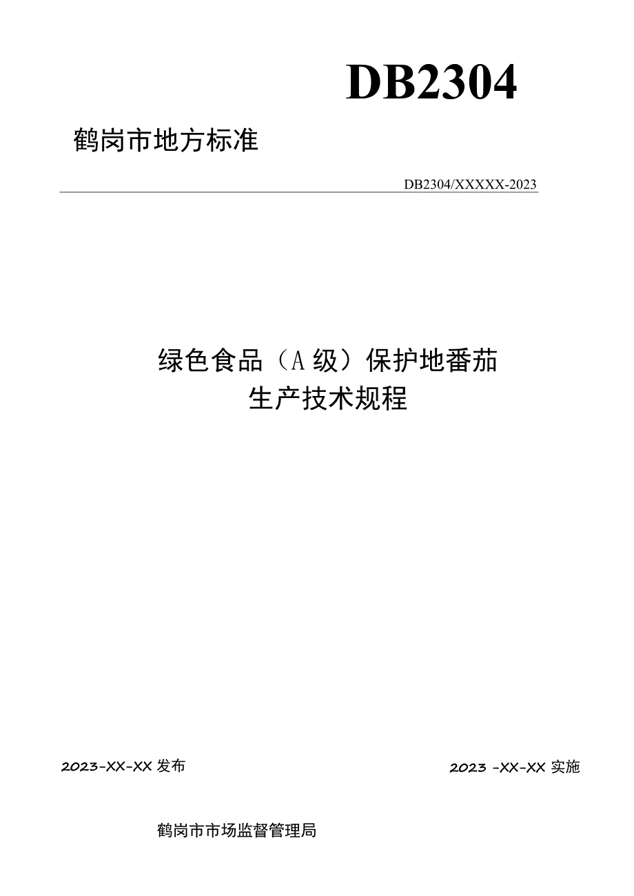 绿色食品（A级）保护地番茄生产技术规程.docx_第1页