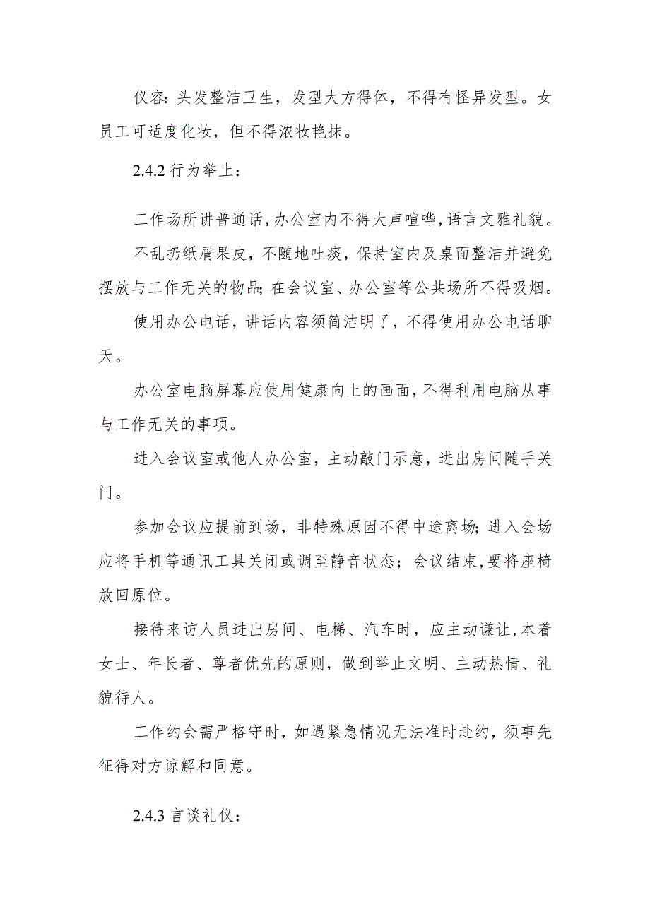 燃气有限公司员工行为准则.docx_第3页