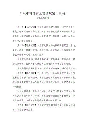 绍兴市电梯安全管理规定（草案）.docx