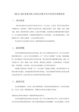 XX区XX街道XX未来社区数字化开发项目采购需求.docx