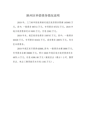 陕州区举借债务情况说明.docx