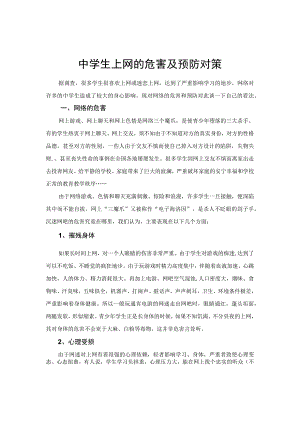 中学生上网的危害及预防对策.docx