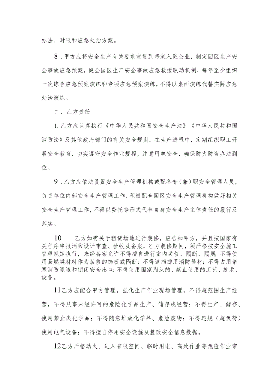 入驻厂区企业安全生产管理协议书(工业企业领域参考模板).docx_第3页