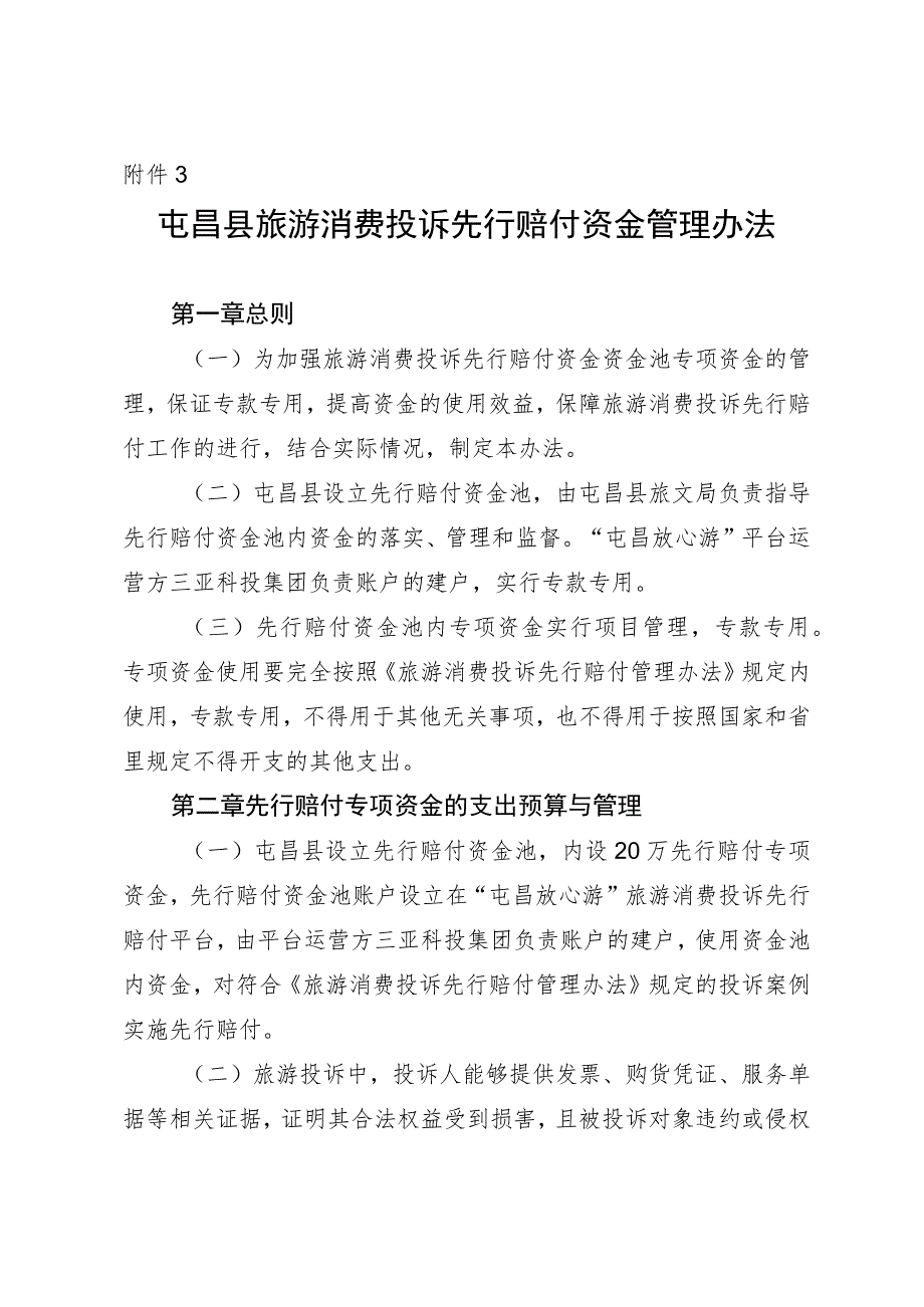 屯昌县旅游消费投诉先行赔付资金管理办法.docx_第1页