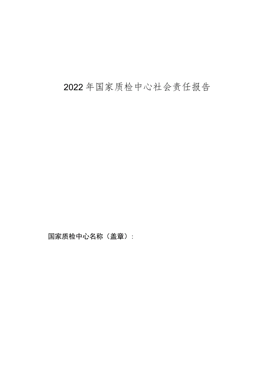 2022年国家质检中心社会责任报告.docx_第1页