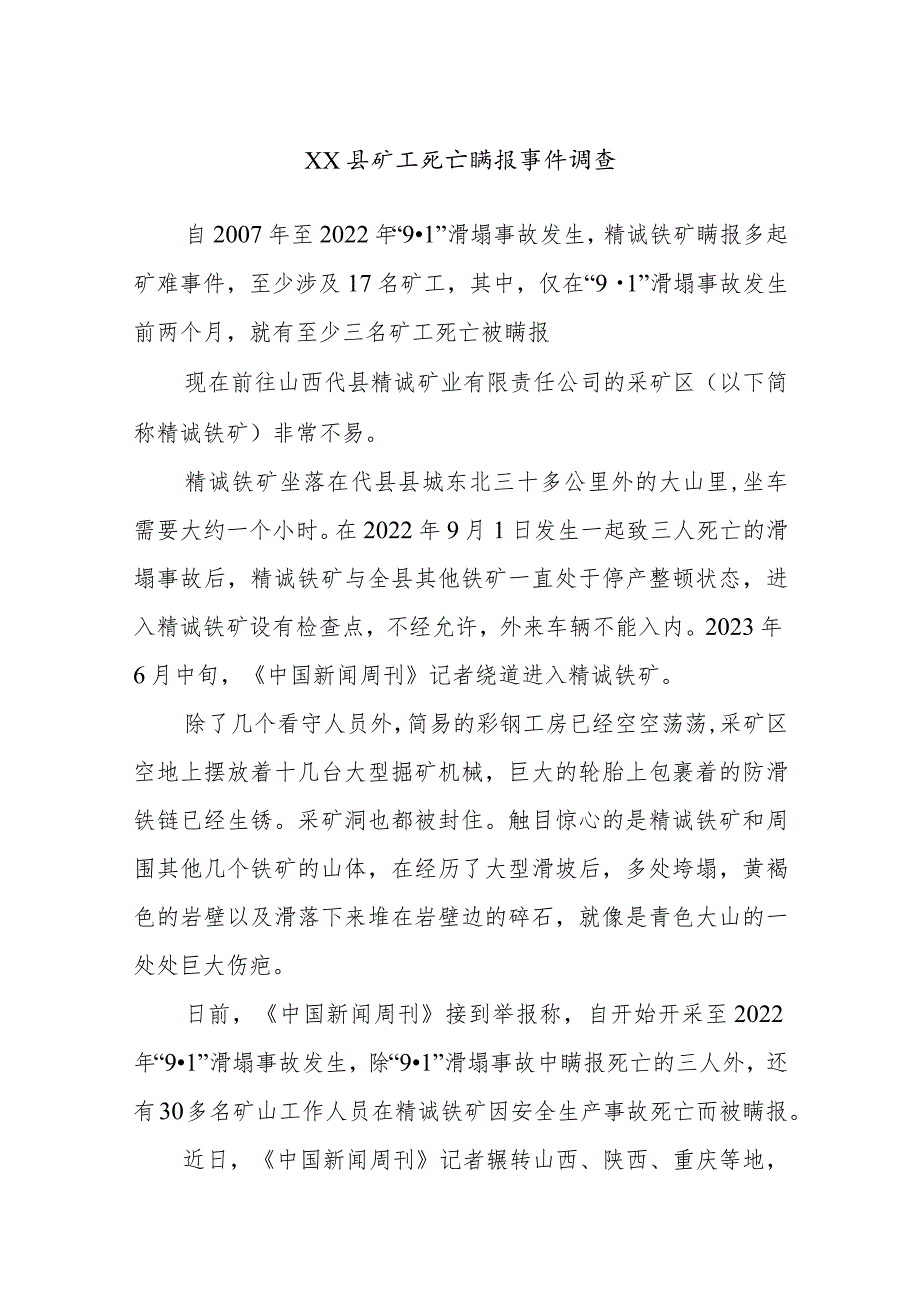 XX县矿工死亡瞒报事件调查.docx_第1页