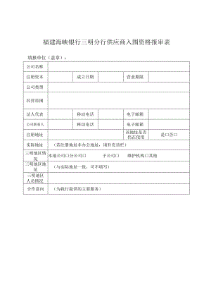 福建海峡银行三明分行供应商入围资格报审表.docx