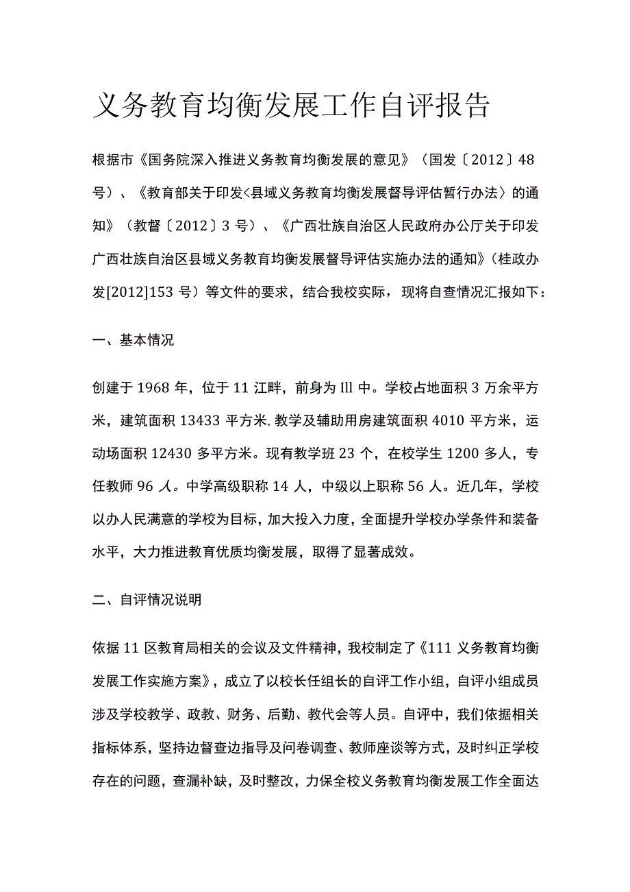 义务教育均衡发展工作自评报告模板.docx_第1页