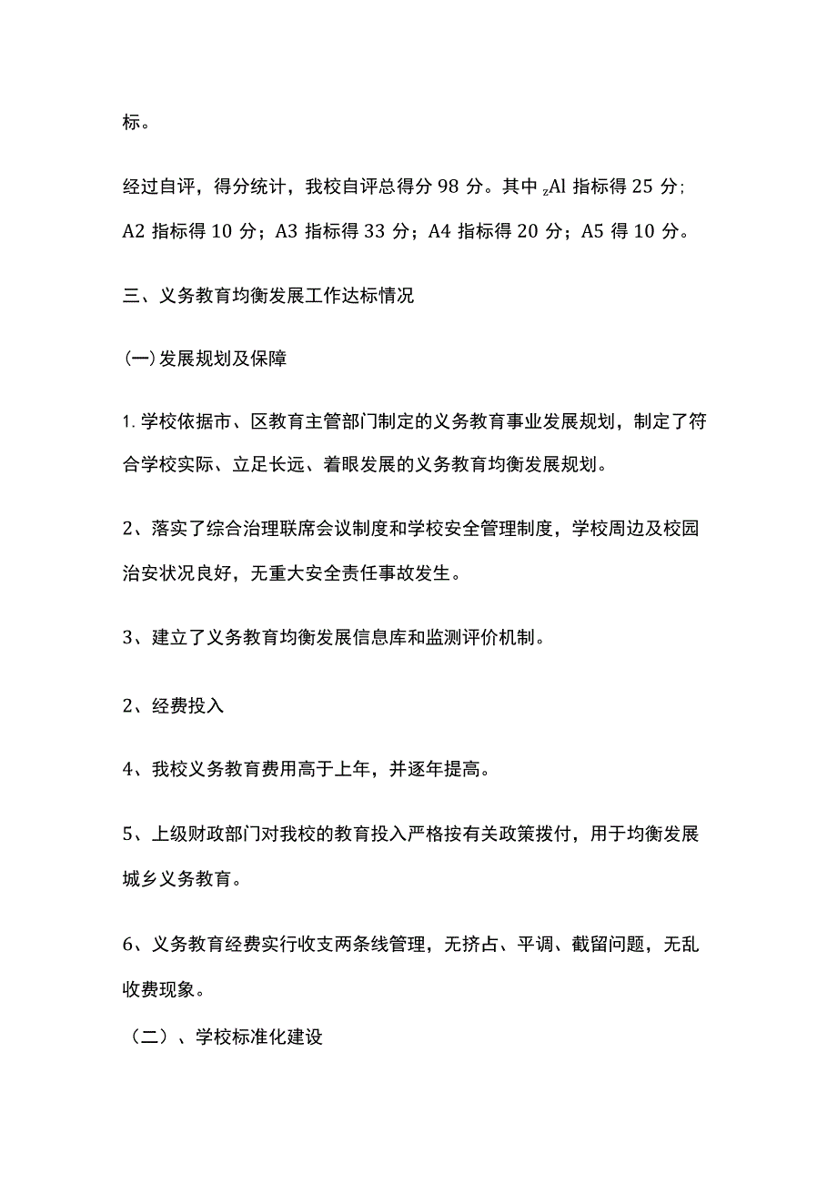 义务教育均衡发展工作自评报告模板.docx_第2页