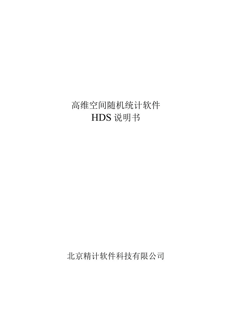 高维空间随机统计软件HDS说明书.docx_第1页