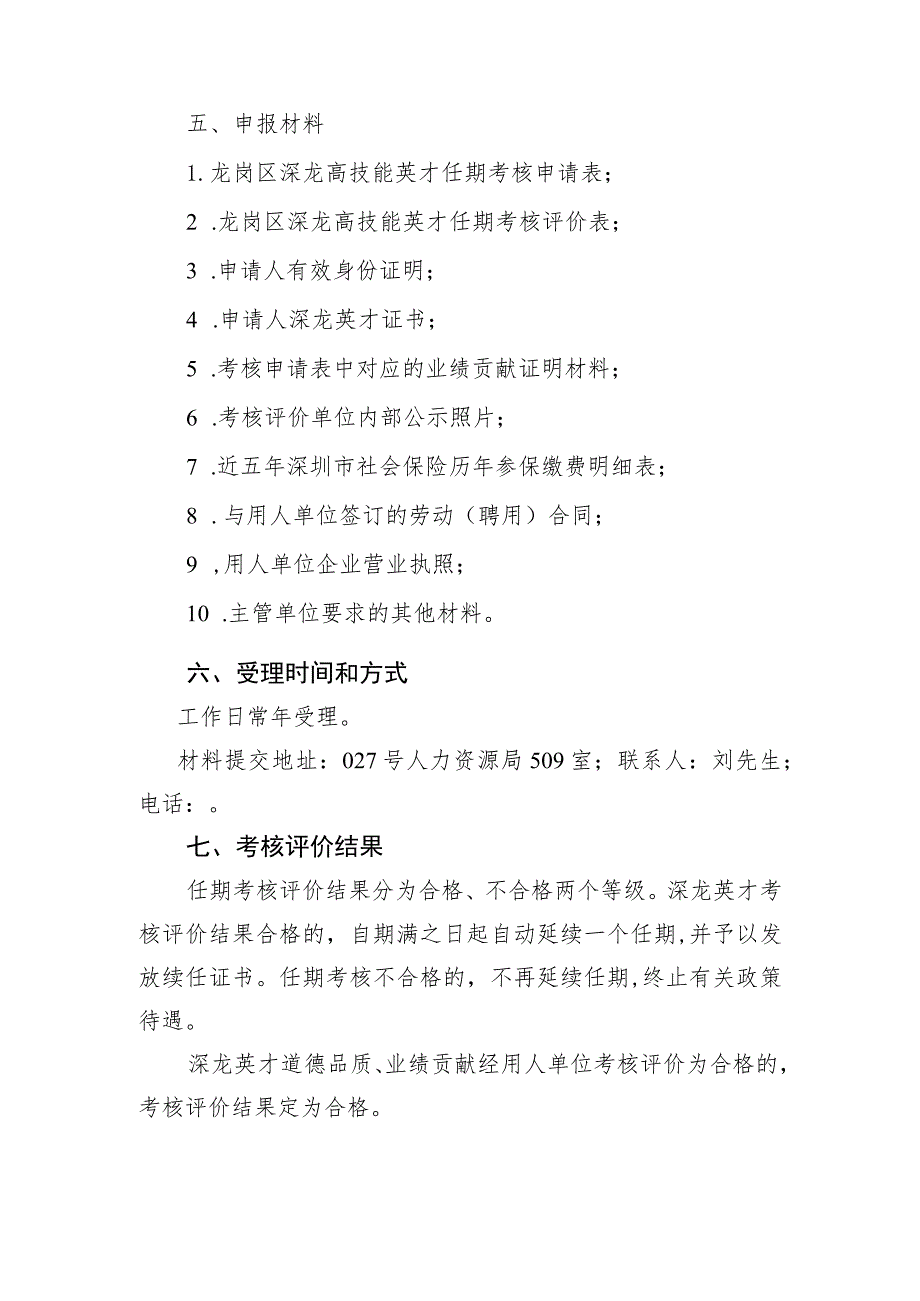 龙岗区人力资源局深龙高技能英才任期考核评价申报指南.docx_第3页