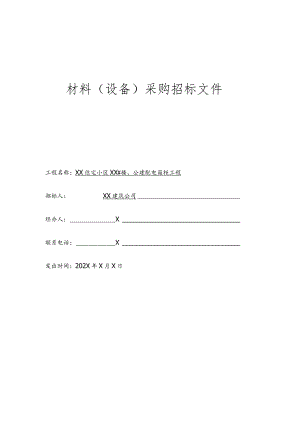 XX建筑公司XX住宅小区XX材料（设备）采购招标文件(202X年).docx