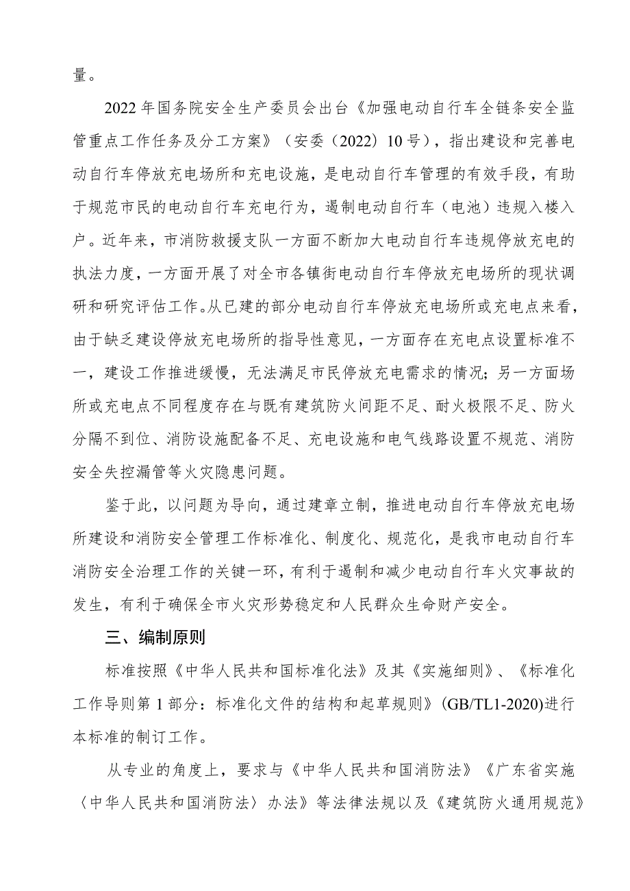 电动自行车停放充电场所消防安全规范编制说明.docx_第2页