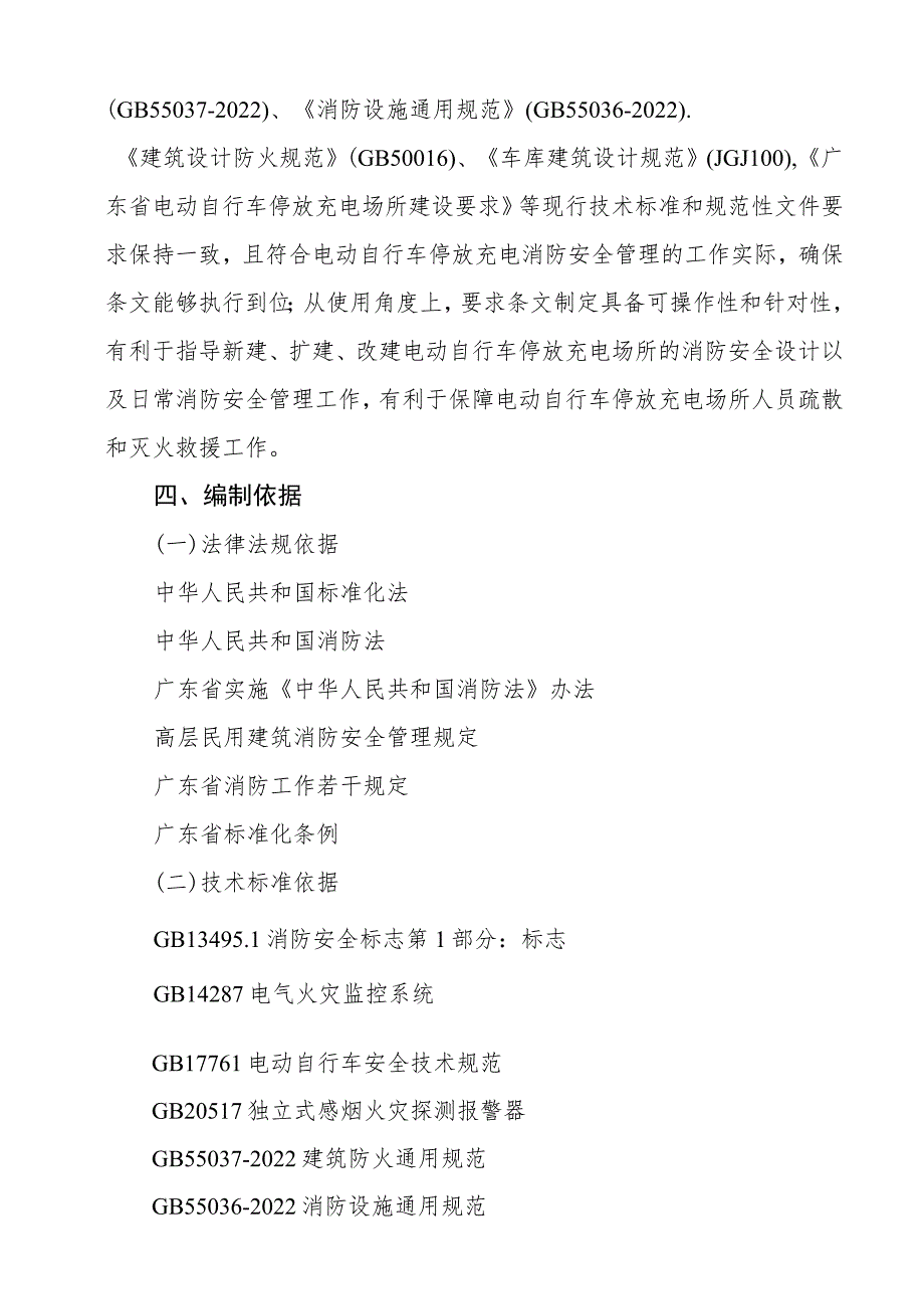 电动自行车停放充电场所消防安全规范编制说明.docx_第3页