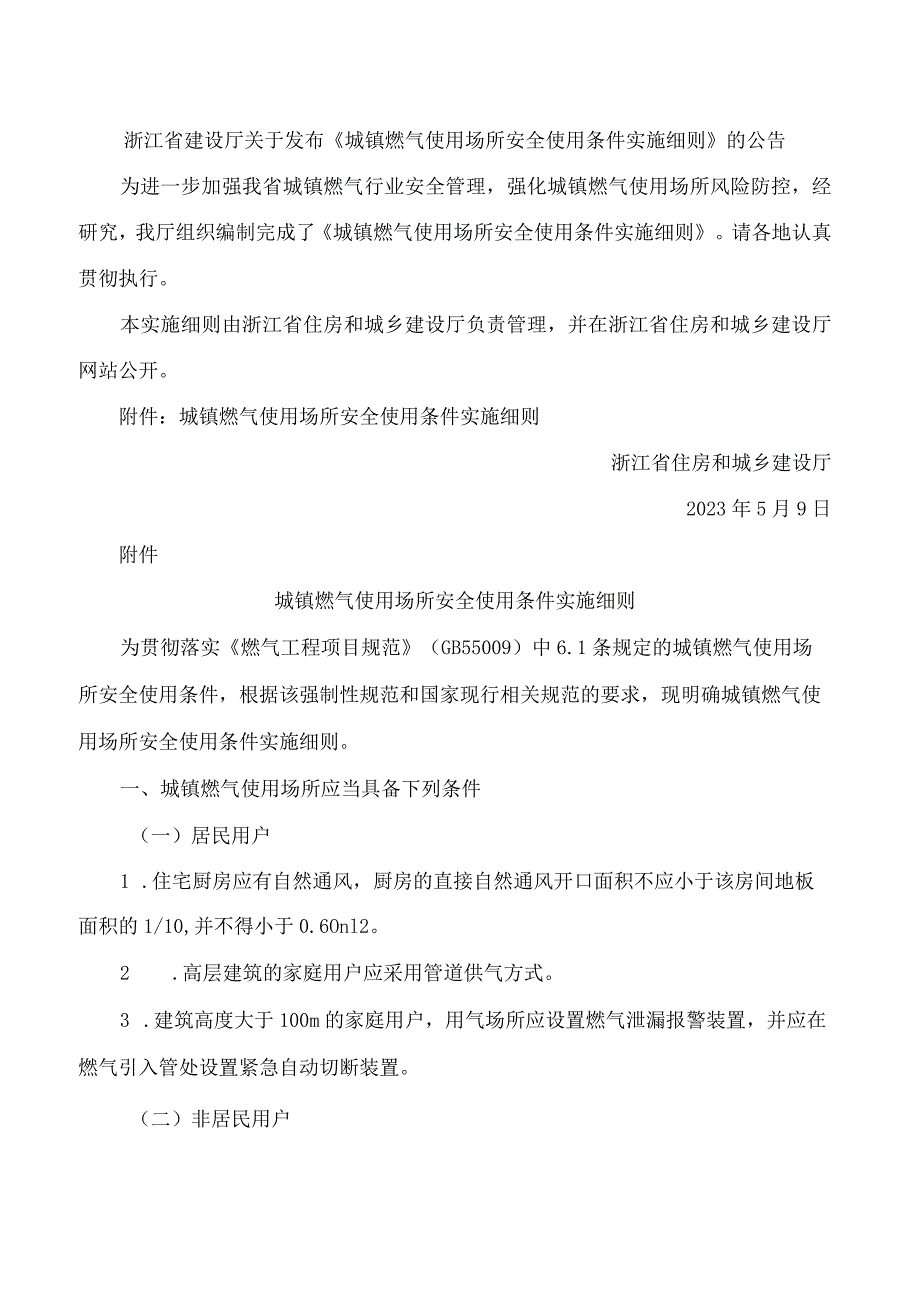 《城镇燃气使用场所安全使用条件实施细则》.docx_第1页