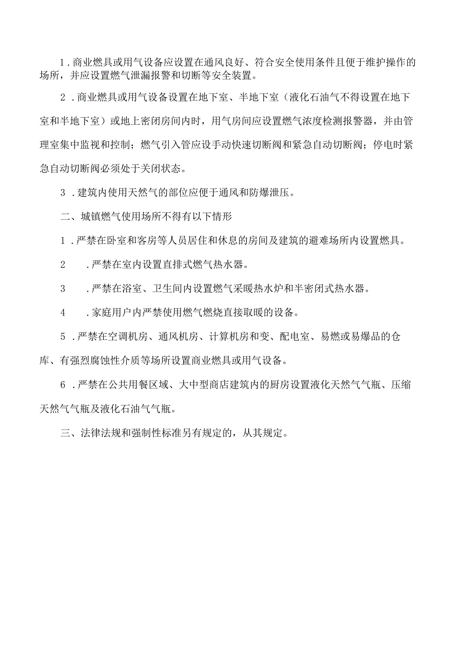 《城镇燃气使用场所安全使用条件实施细则》.docx_第2页