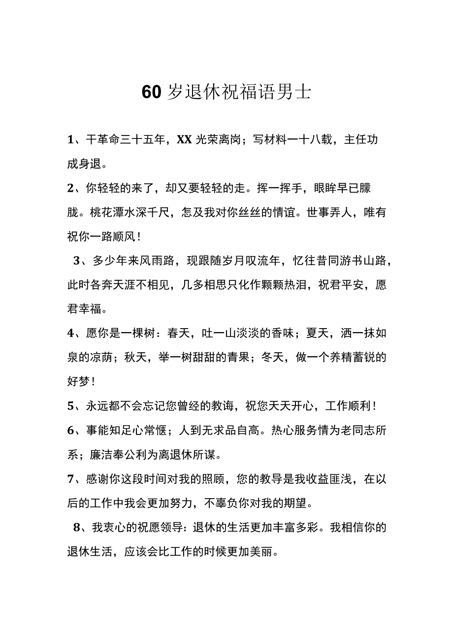 60岁退休祝福语 男士.docx_第1页