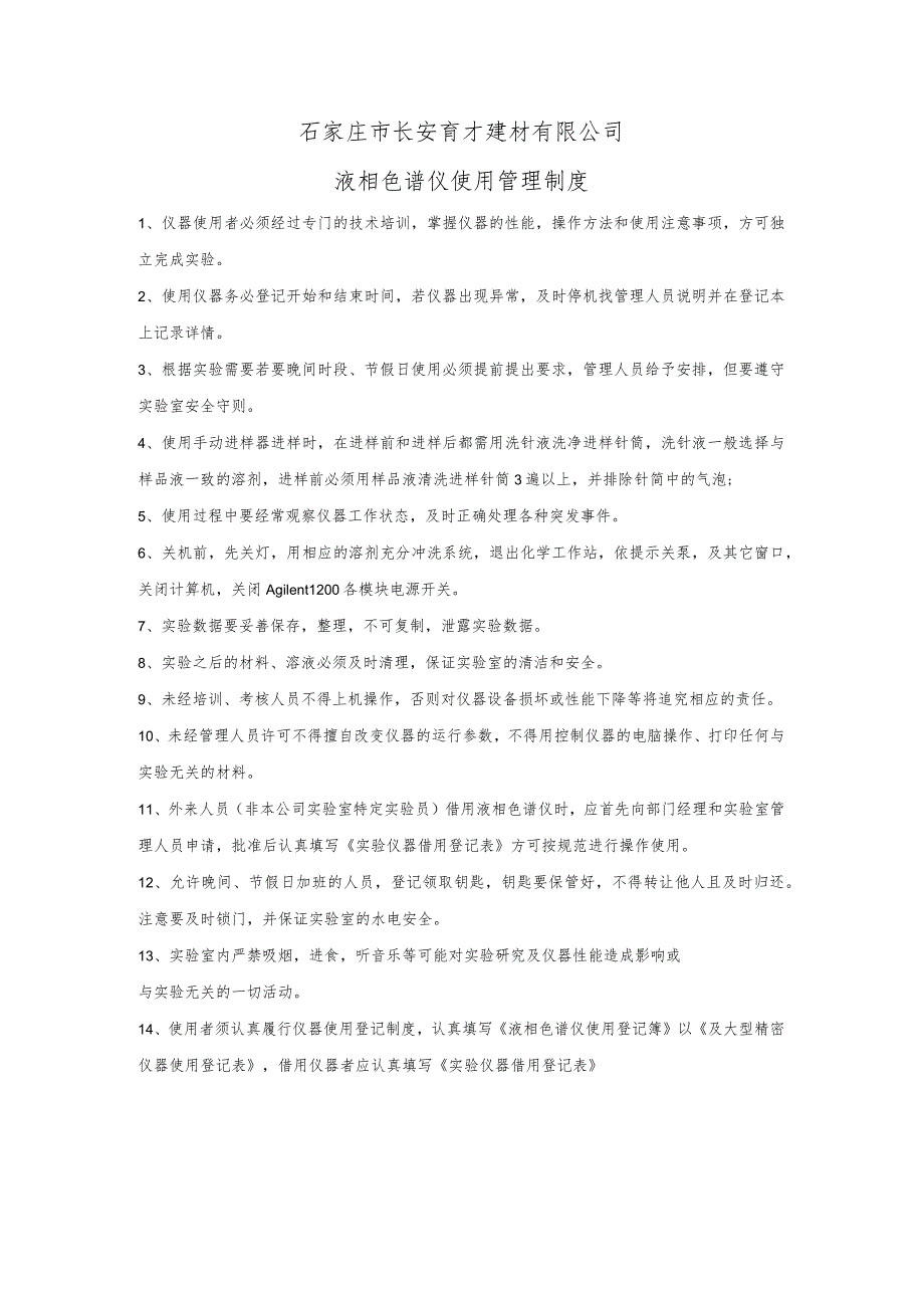 石家庄市长安育才建材有限公司液相色谱仪使用管理制度.docx_第1页